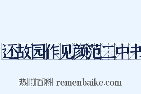 还故园作见颜范二中书是什么意思的图片